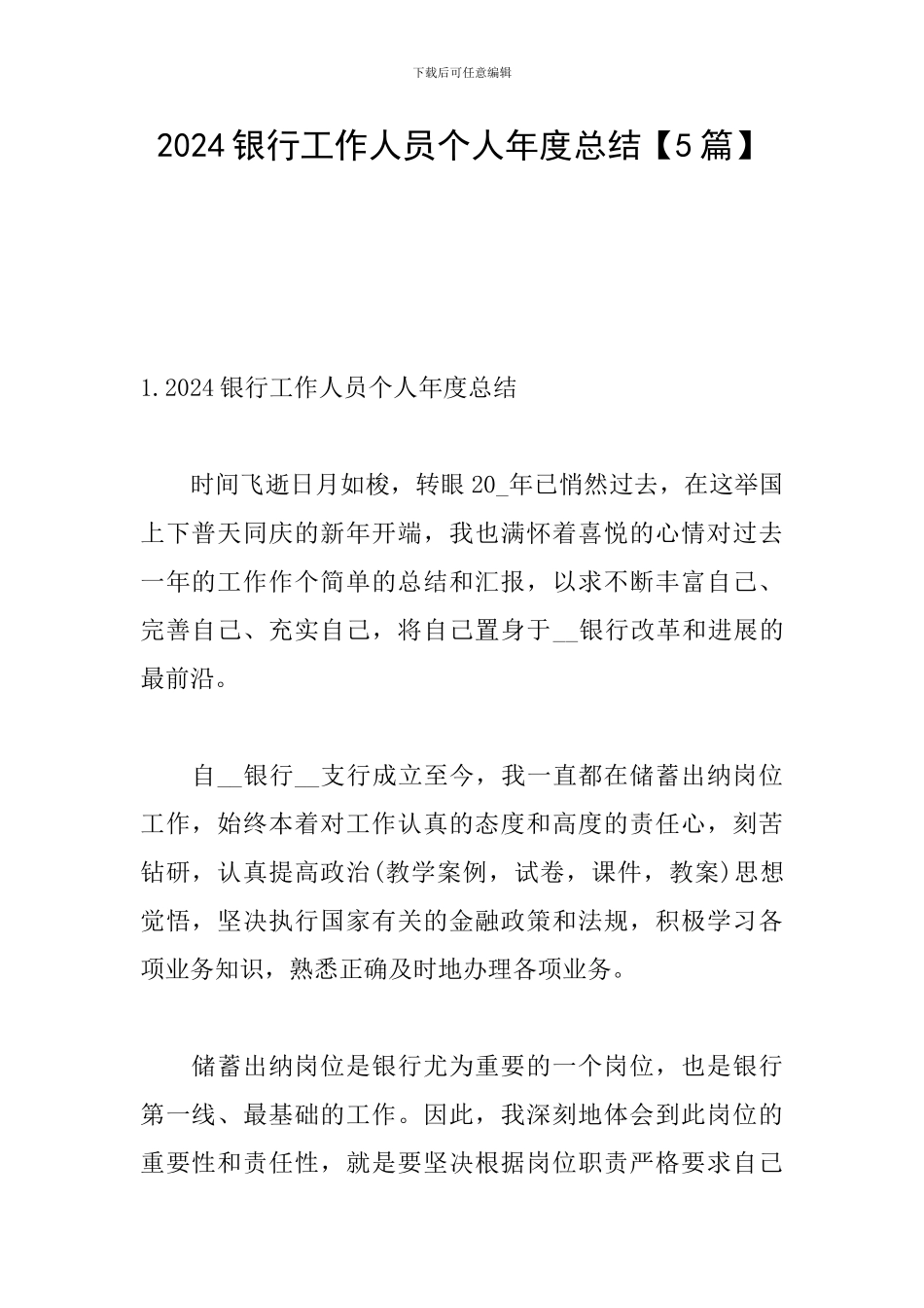2024银行工作人员个人年度总结_第1页