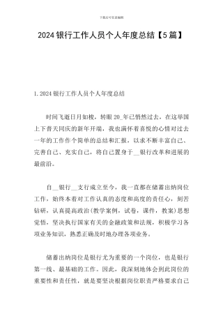 2024银行工作人员个人年度总结
