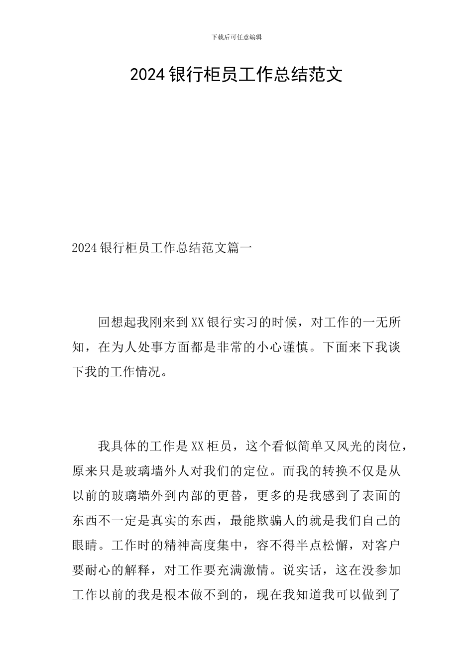 2024银行柜员工作总结范文_第1页