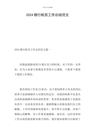 2024银行柜员工作总结范文