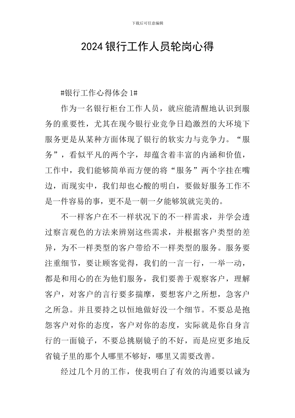 2024银行工作人员轮岗心得_第1页