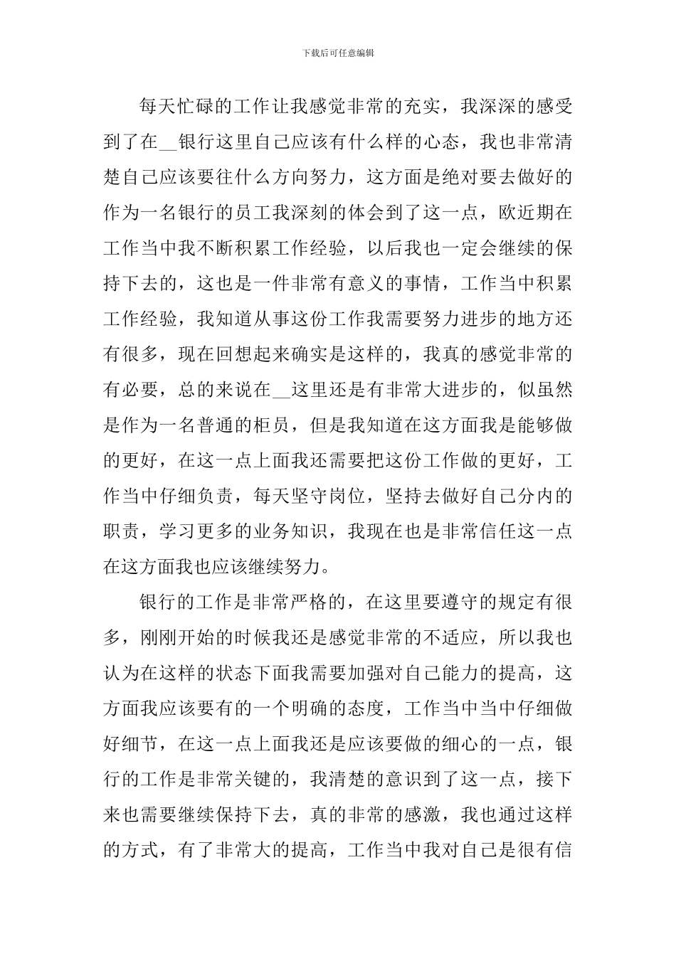 2024银行工作人员轮岗心得_第3页