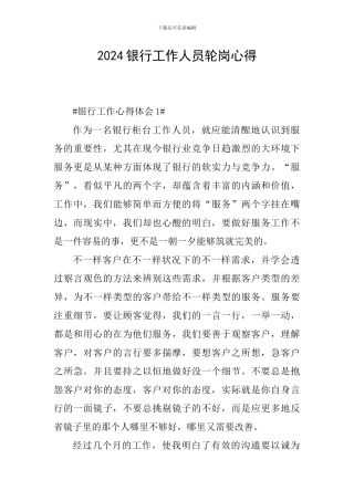 2024银行工作人员轮岗心得