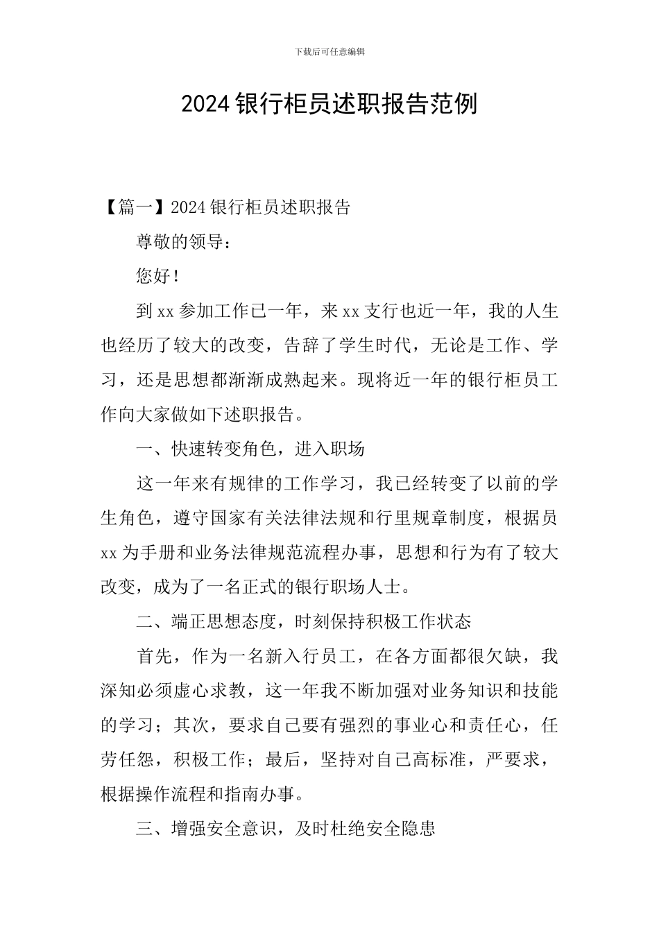 2024银行柜员述职报告范例_第1页