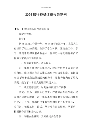 2024银行柜员述职报告范例