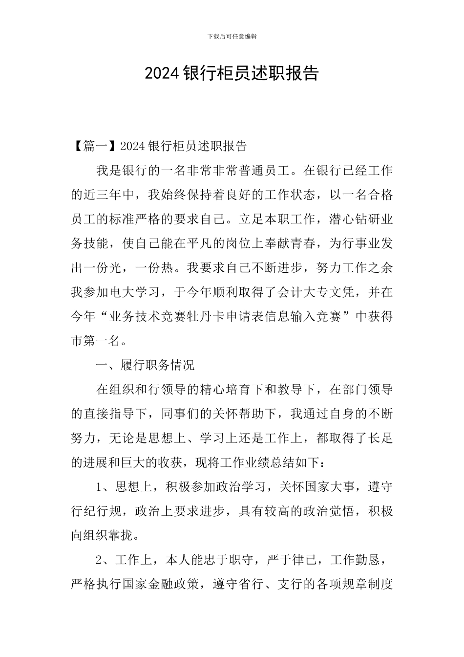 2024银行柜员述职报告_第1页