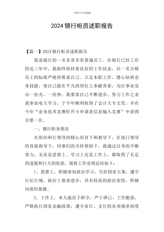 2024银行柜员述职报告