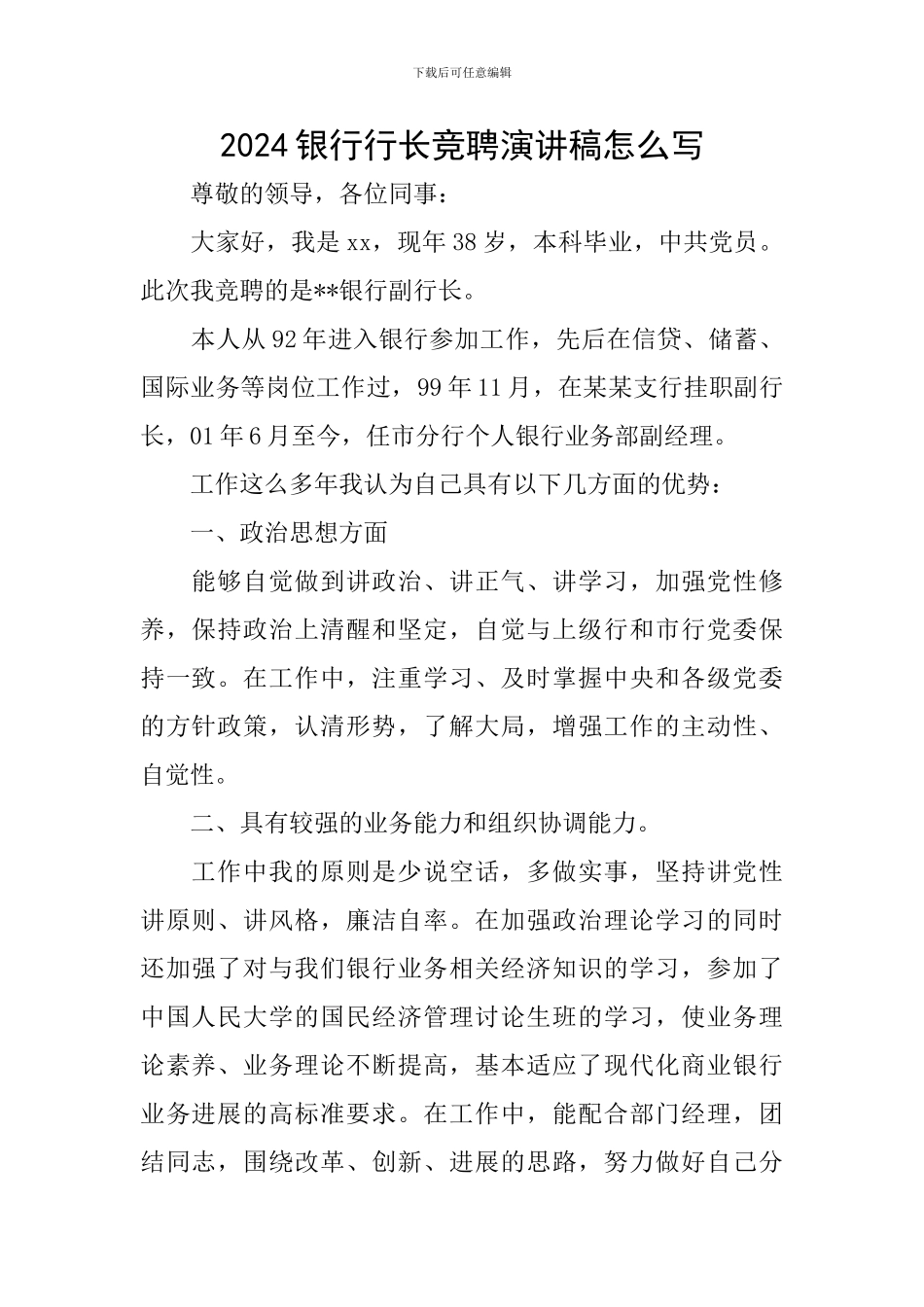 2024银行行长竞聘演讲稿怎么写_第1页