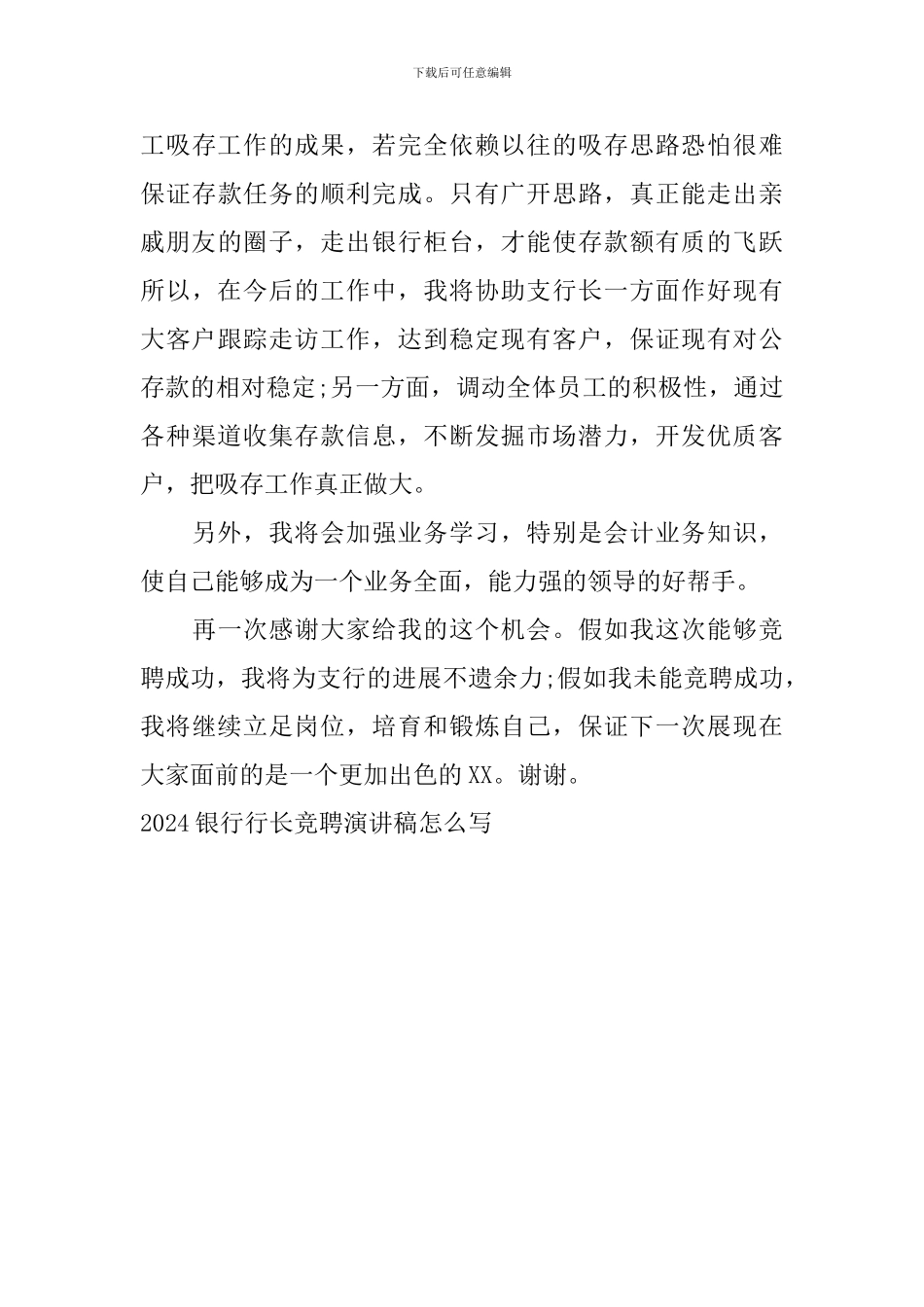 2024银行行长竞聘演讲稿怎么写_第3页