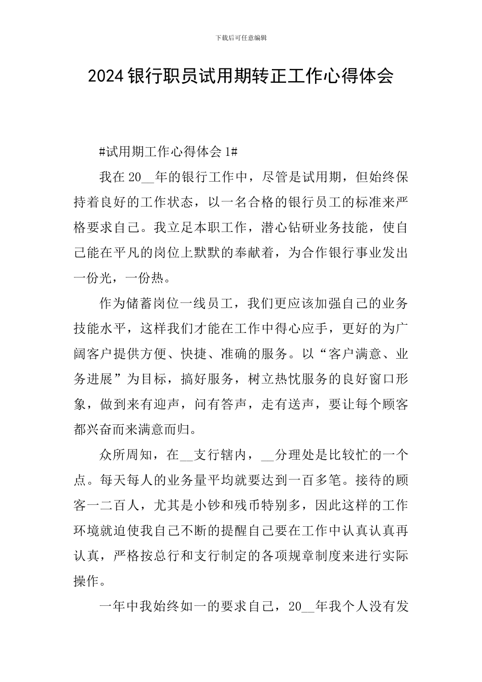 2024银行职员试用期转正工作心得体会_第1页