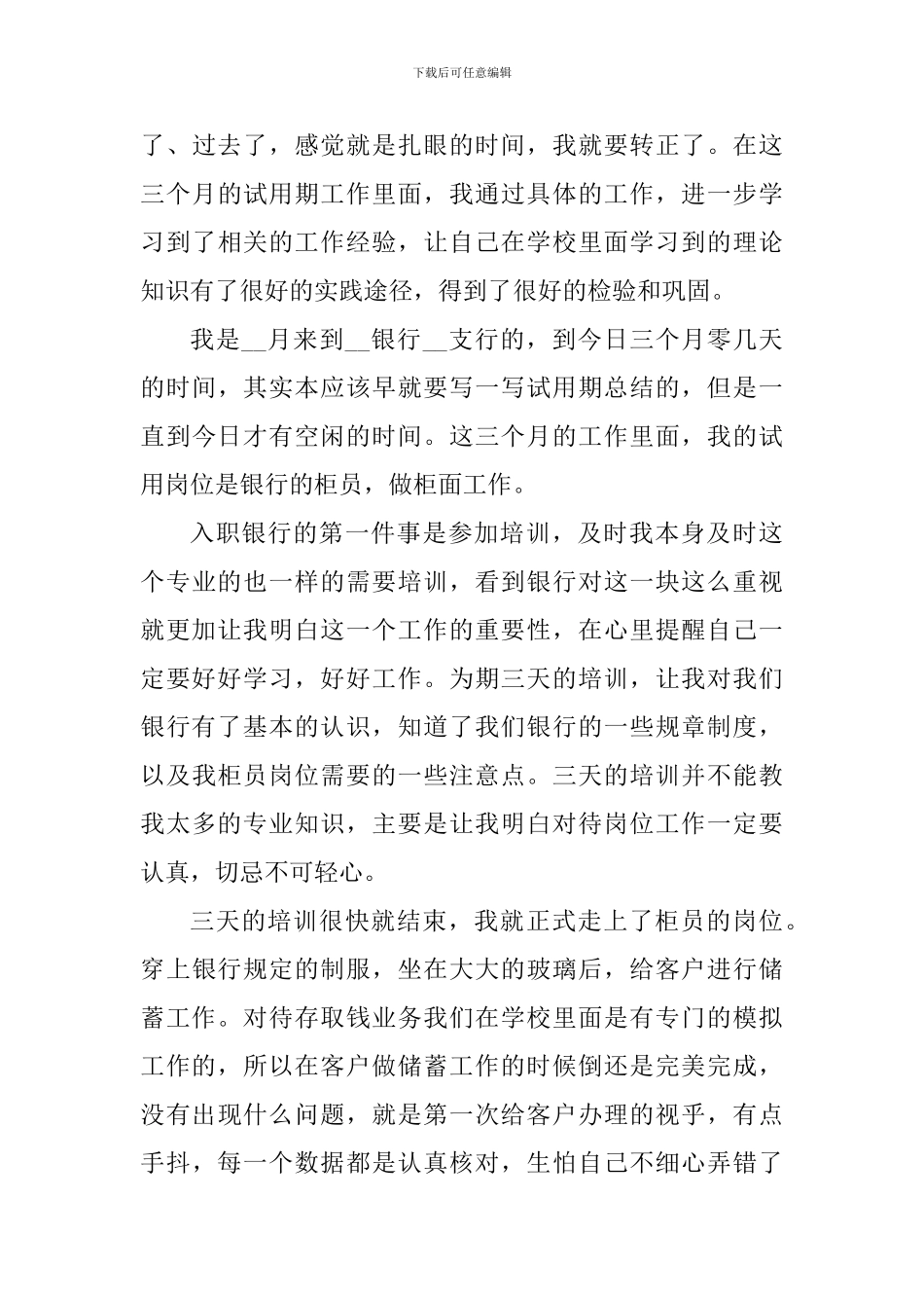 2024银行职员试用期转正工作心得体会_第3页