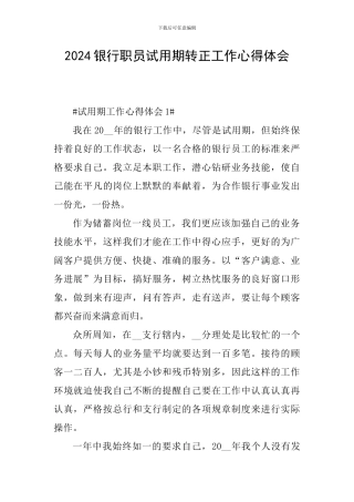2024银行职员试用期转正工作心得体会