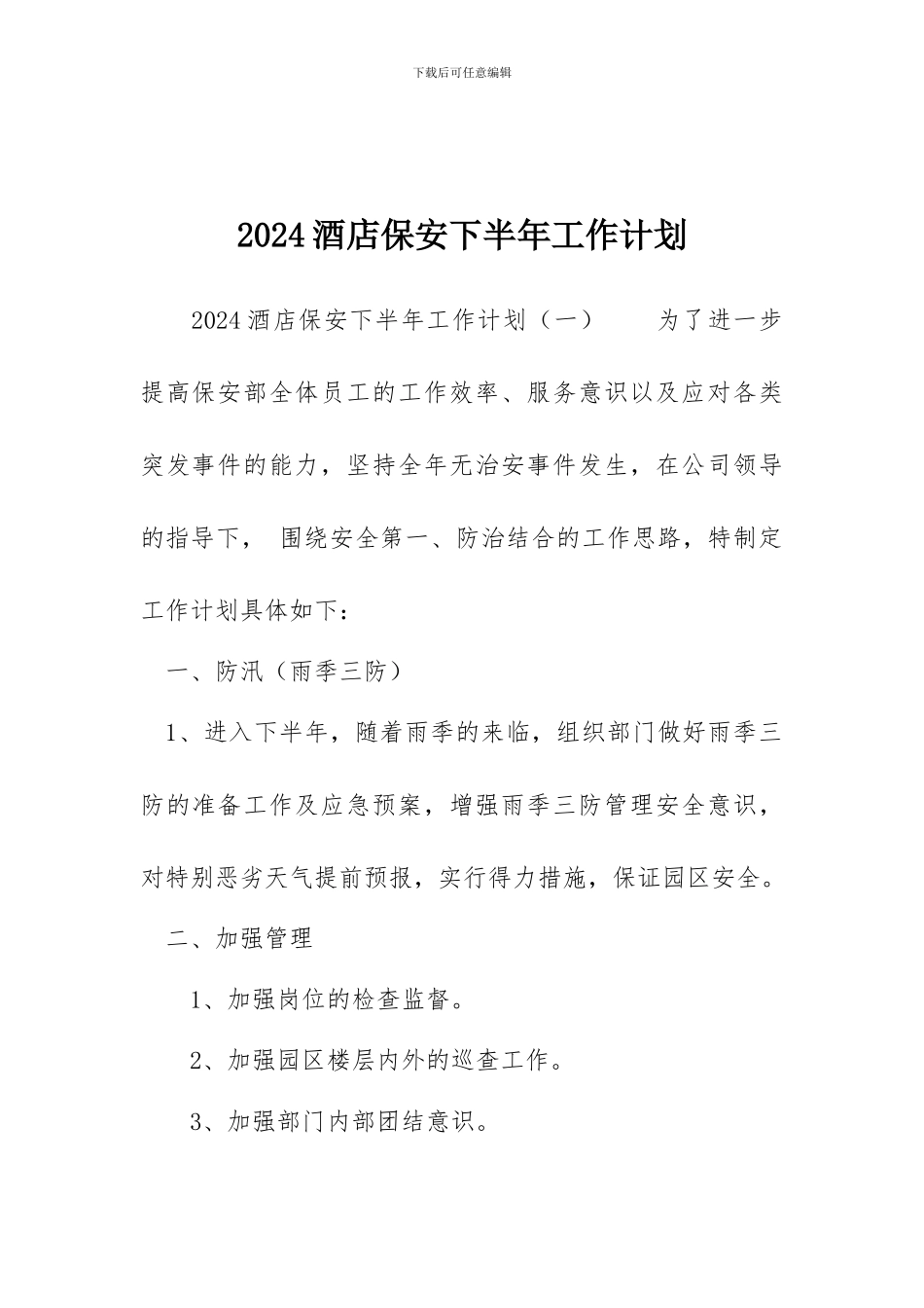2024酒店保安下半年工作计划_第1页