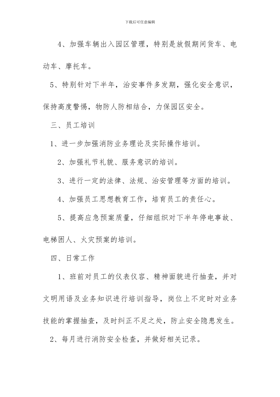 2024酒店保安下半年工作计划_第2页