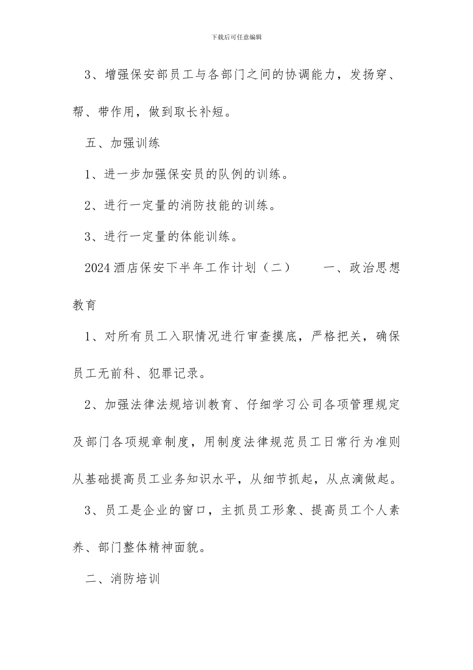 2024酒店保安下半年工作计划_第3页