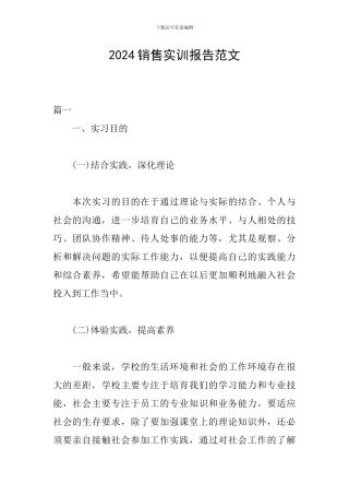 2024销售实训报告范文