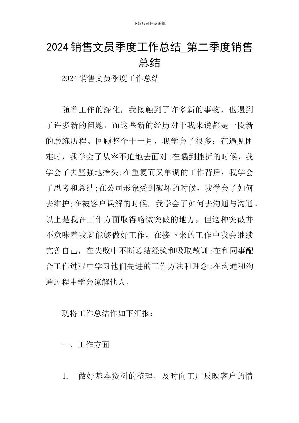 2024销售文员季度工作总结-第二季度销售总结_第1页