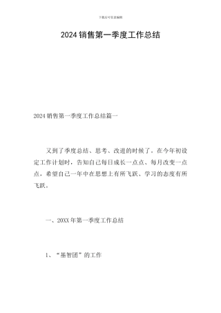 2024销售第一季度工作总结