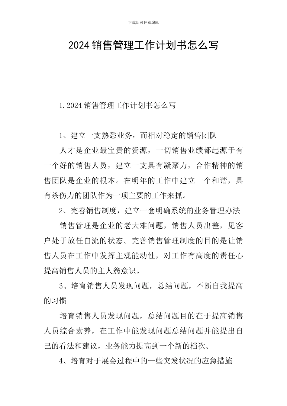 2024销售管理工作计划书怎么写_第1页