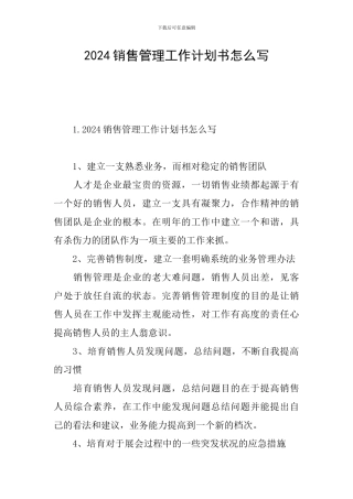 2024销售管理工作计划书怎么写