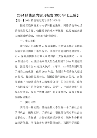 2024销售顶岗实习报告3000字