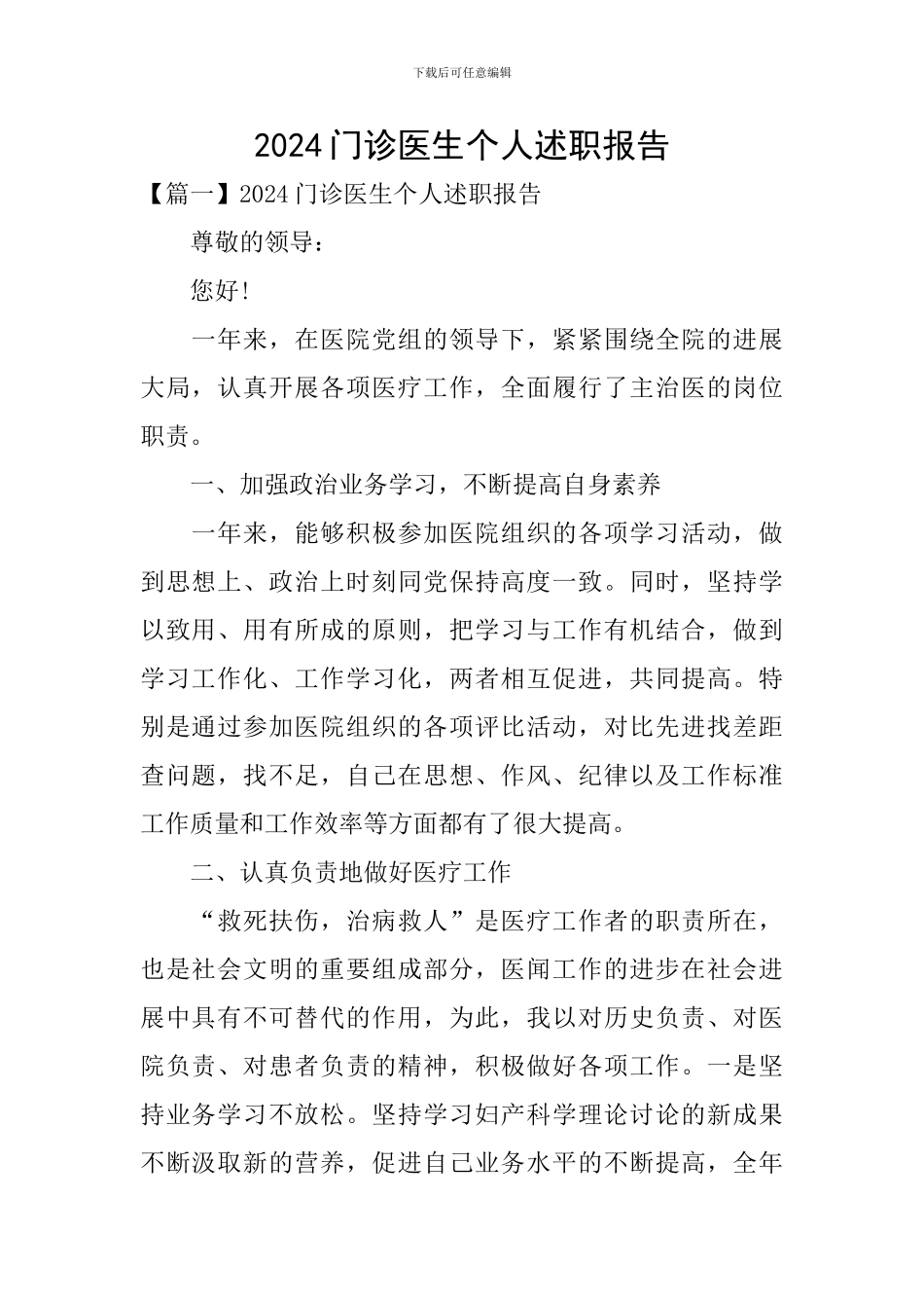 2024门诊医生个人述职报告_第1页