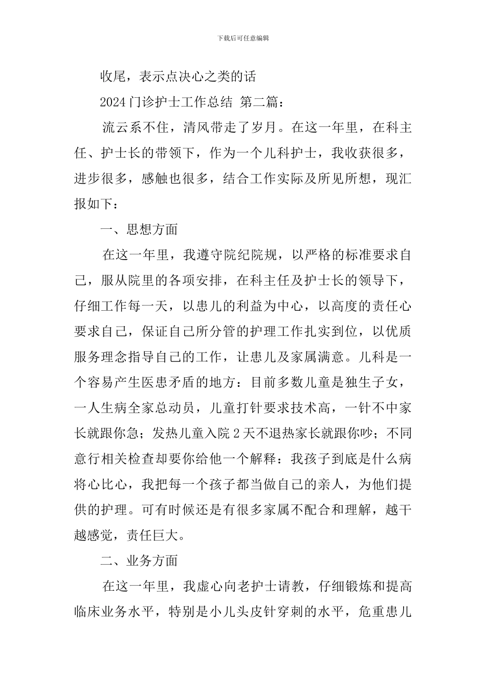 2024门诊护士工作总结_第3页