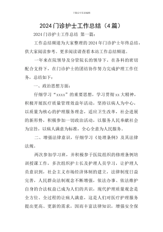 2024门诊护士工作总结