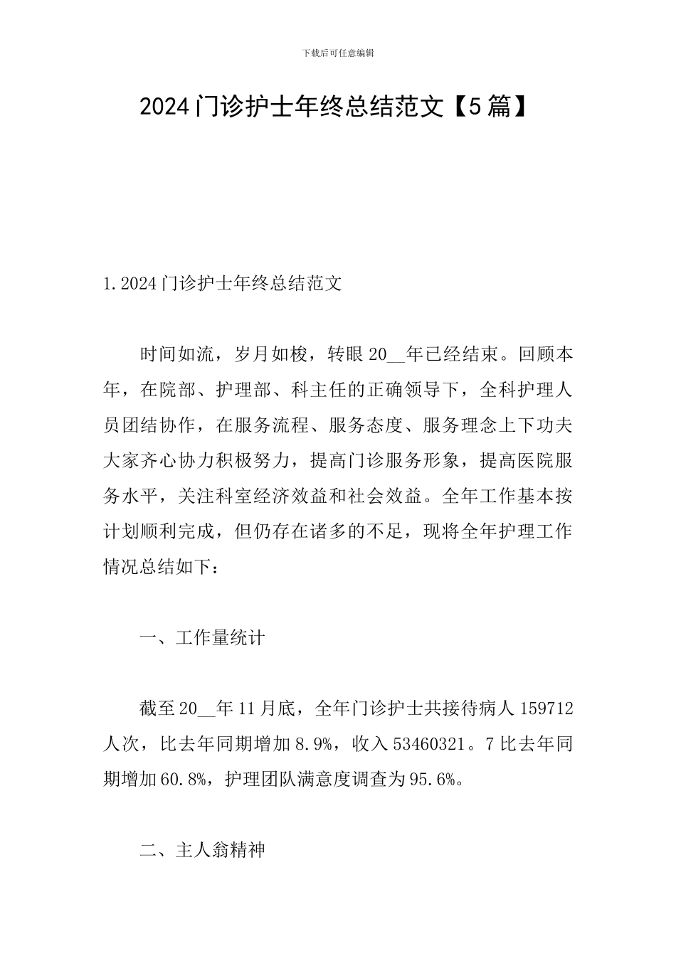 2024门诊护士年终总结范文_第1页