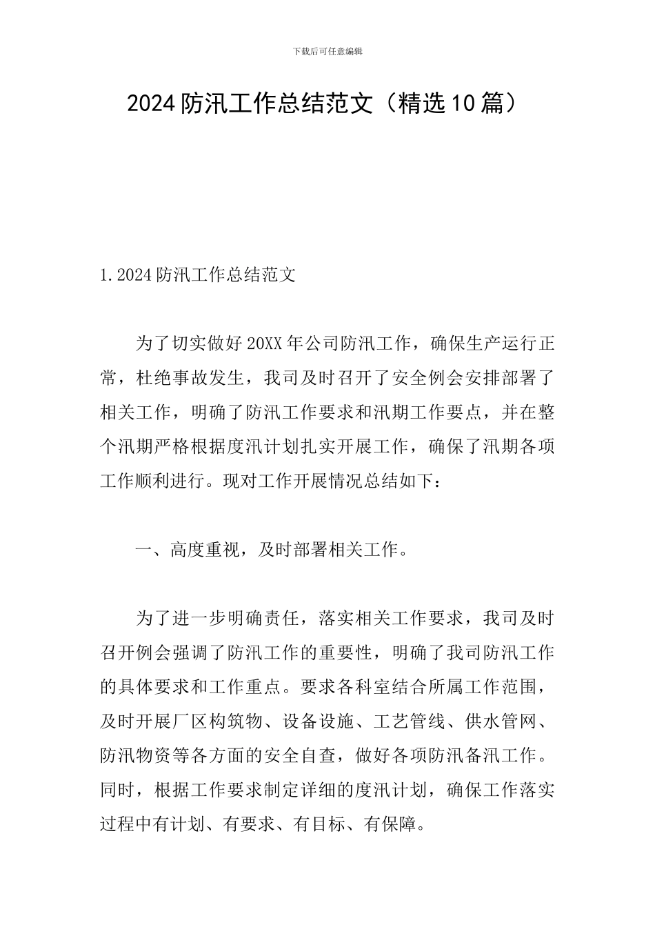 2024防汛工作总结范文_第1页