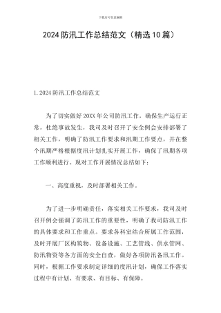 2024防汛工作总结范文