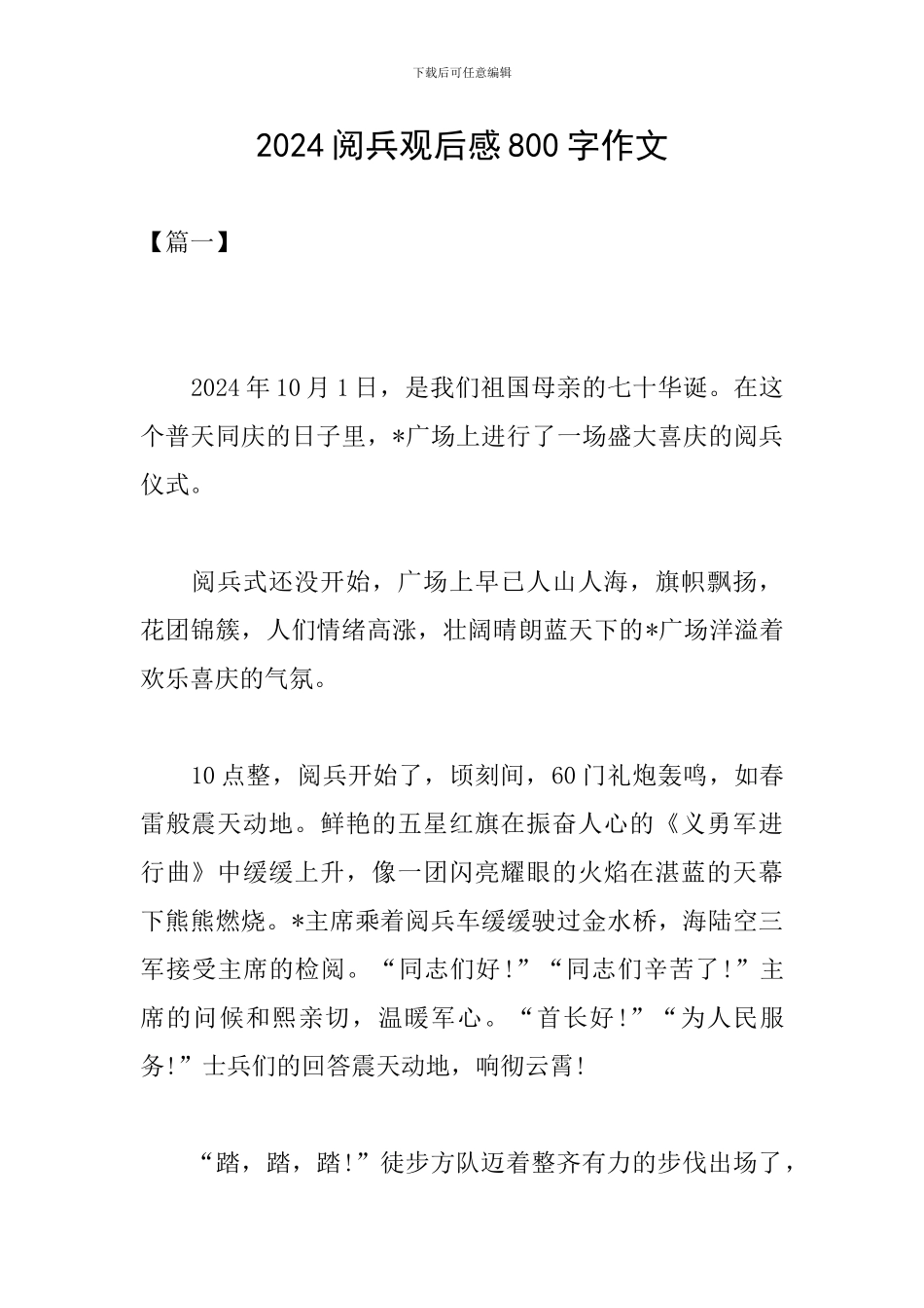 2024阅兵观后感800字作文_第1页