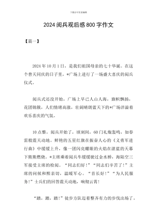 2024阅兵观后感800字作文