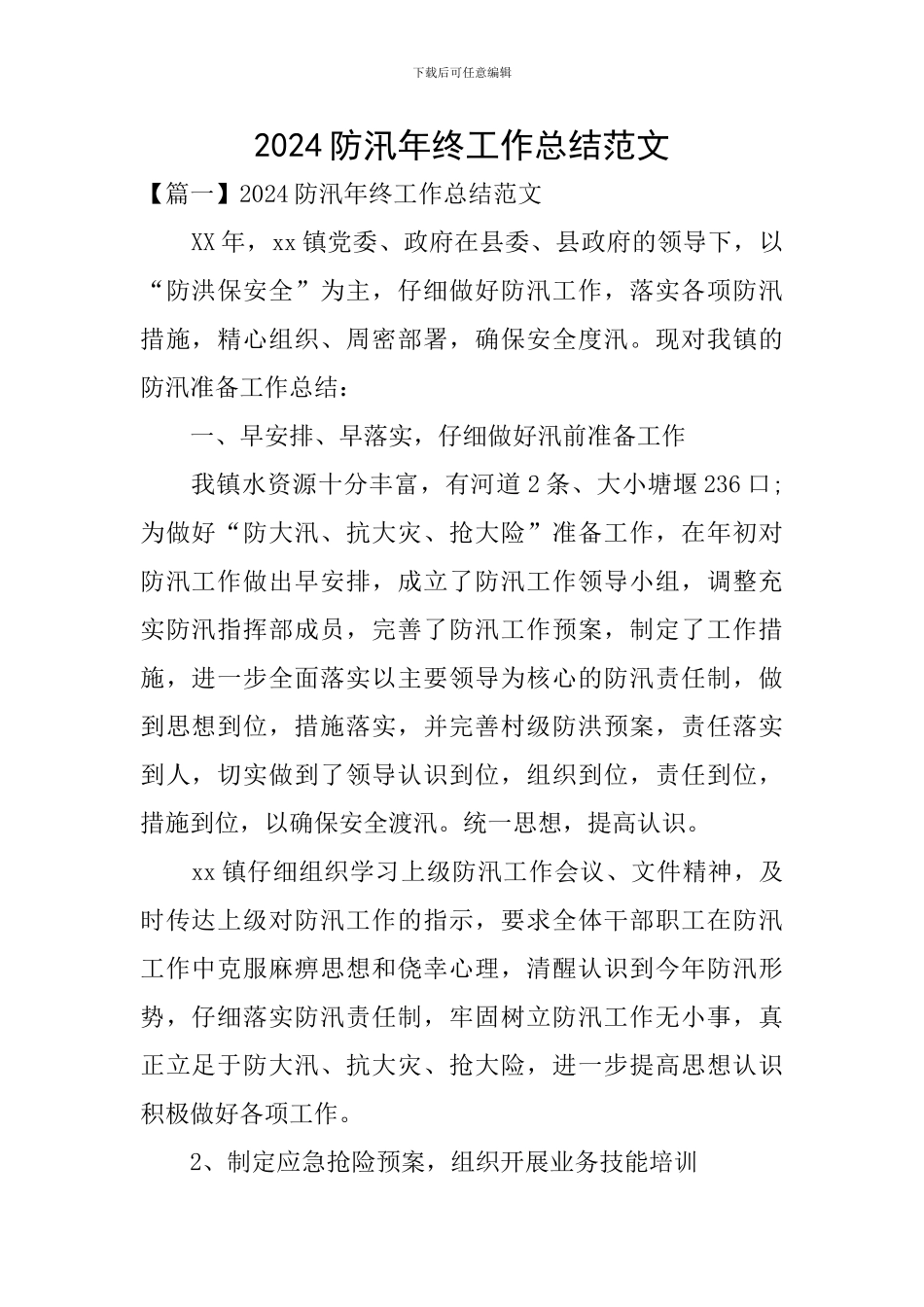 2024防汛年终工作总结范文_第1页