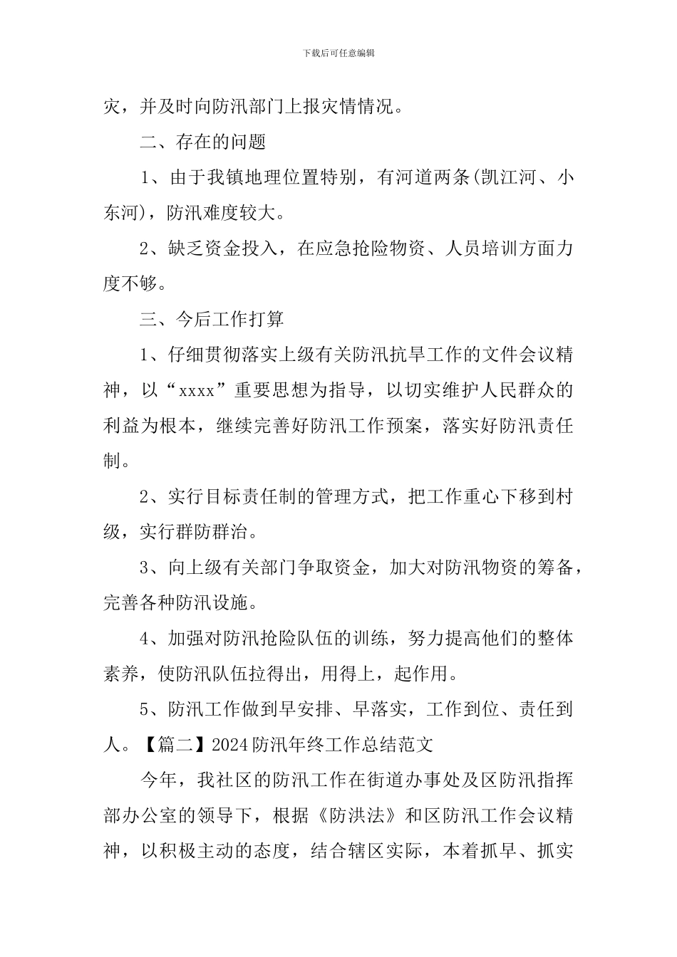 2024防汛年终工作总结范文_第3页