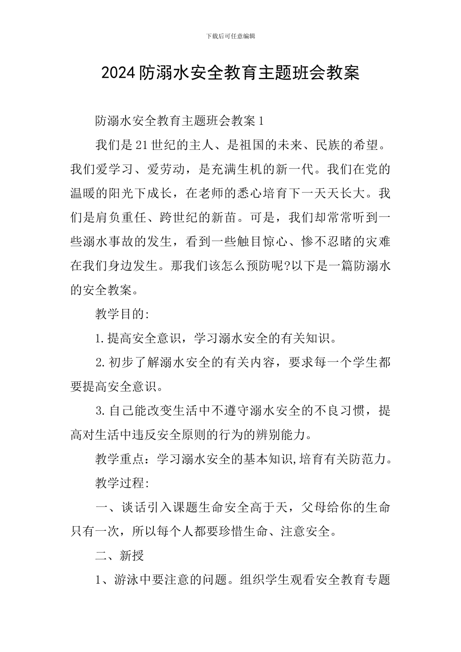 2024防溺水安全教育主题班会教案_第1页