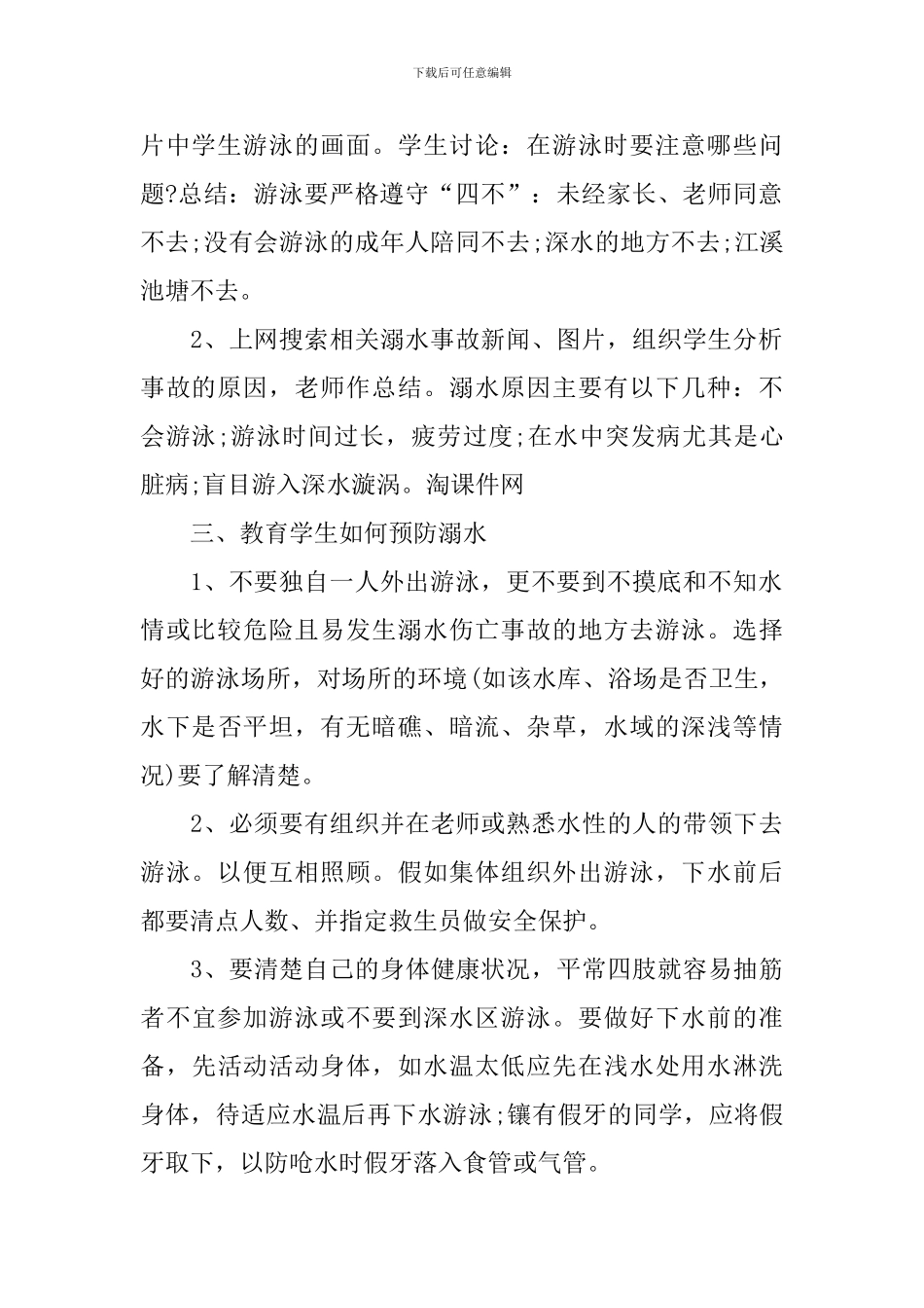 2024防溺水安全教育主题班会教案_第2页