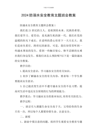 2024防溺水安全教育主题班会教案