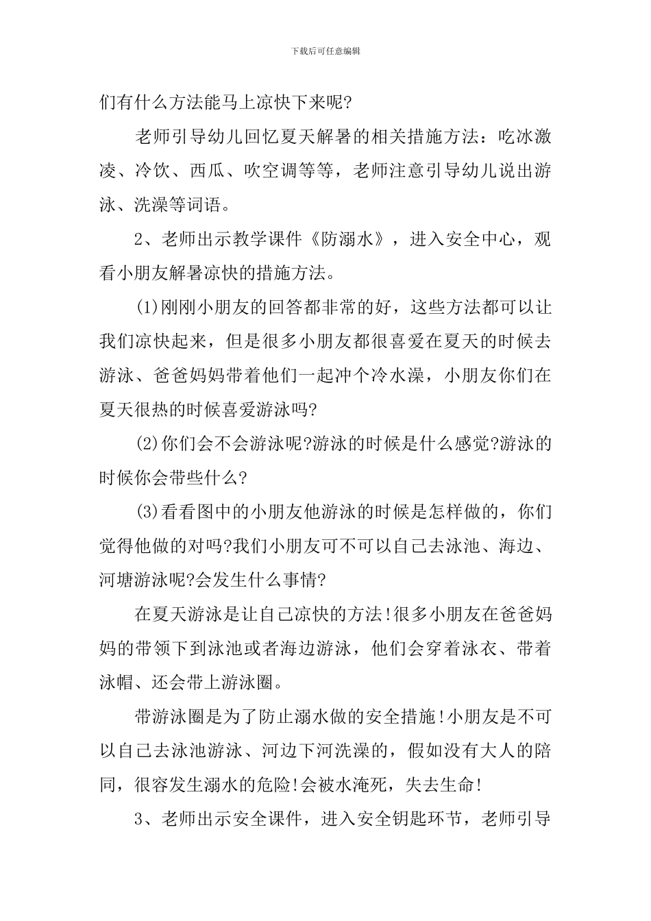 2024防溺水安全教育教案幼儿园_第2页