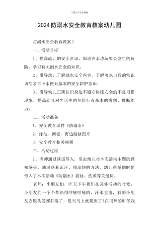 2024防溺水安全教育教案幼儿园