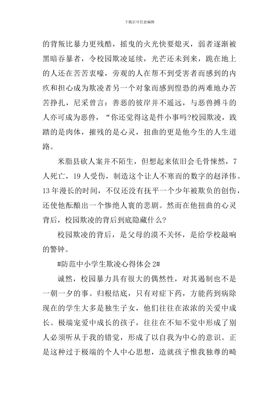 2024防范中小学生欺凌心得体会_第2页