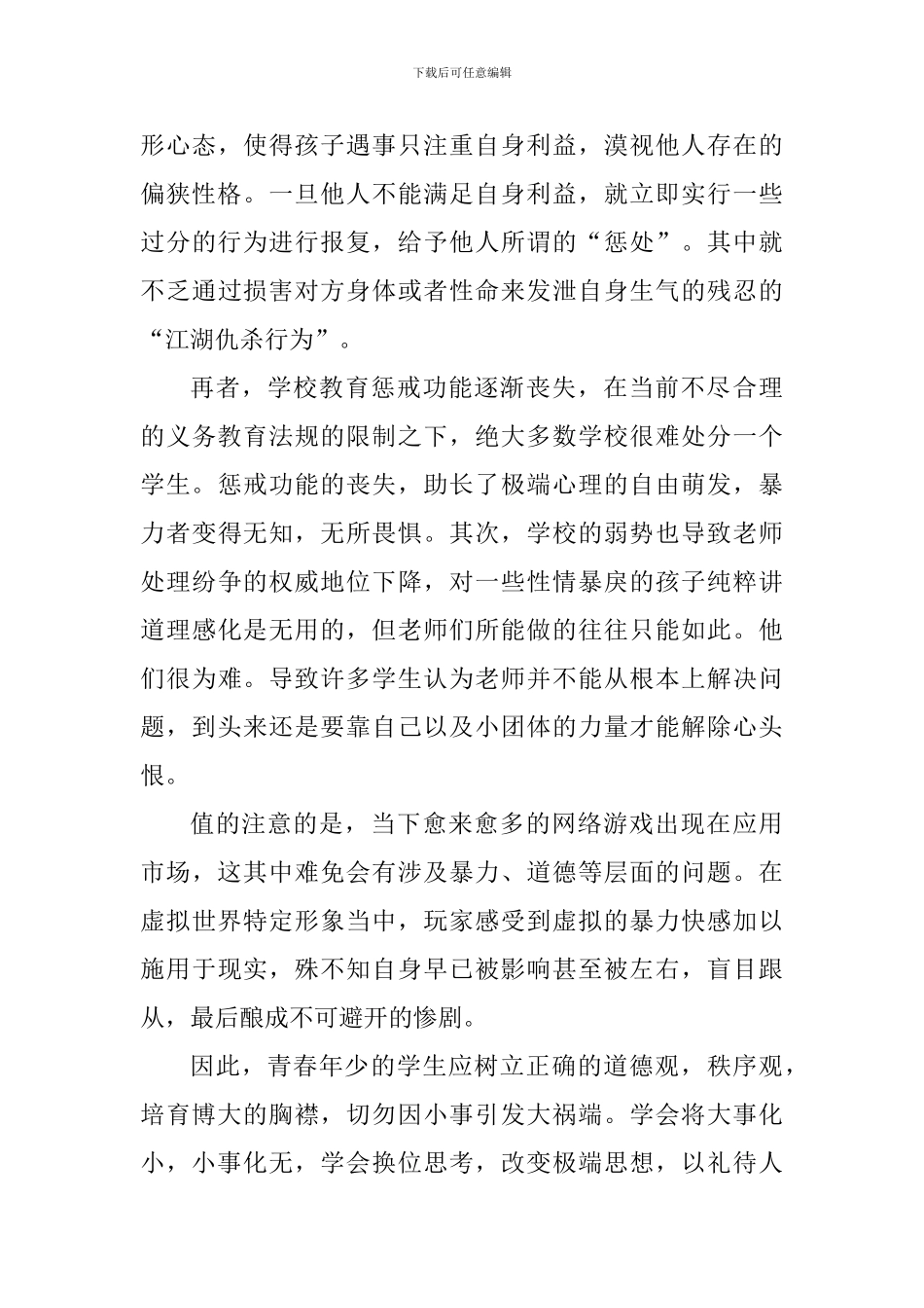 2024防范中小学生欺凌心得体会_第3页