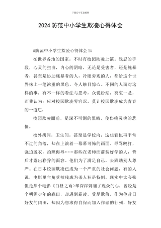 2024防范中小学生欺凌心得体会