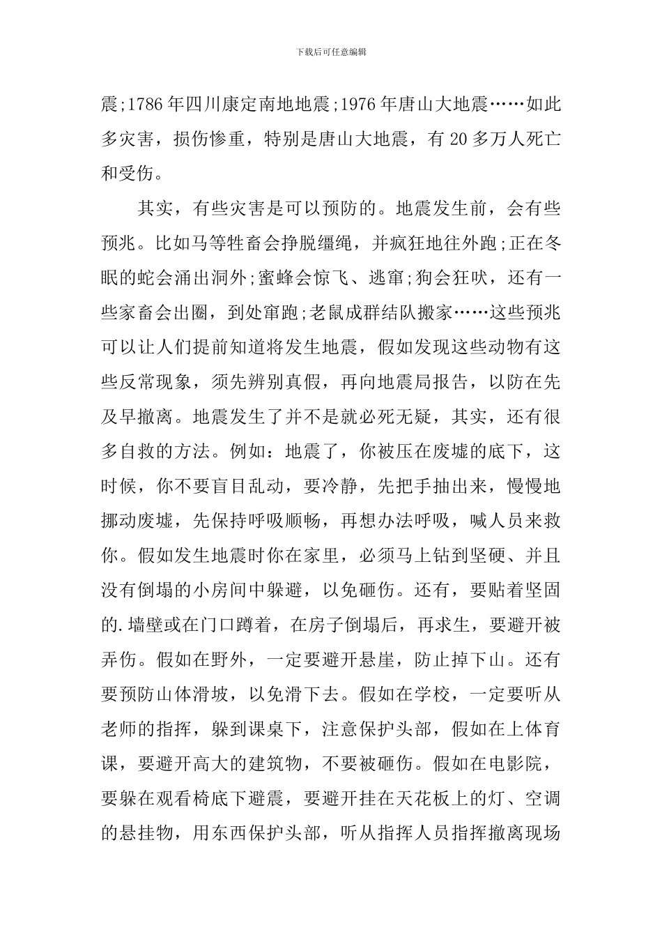 2024防震减灾知识学习心得体会_第2页