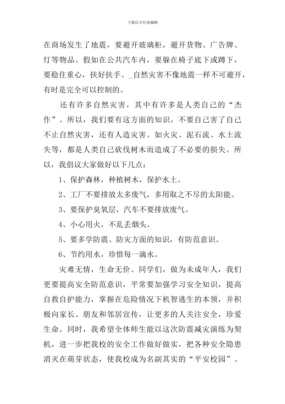 2024防震减灾知识学习心得体会_第3页