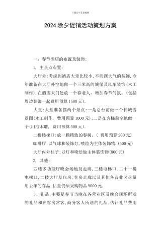 2024除夕促销活动策划方案
