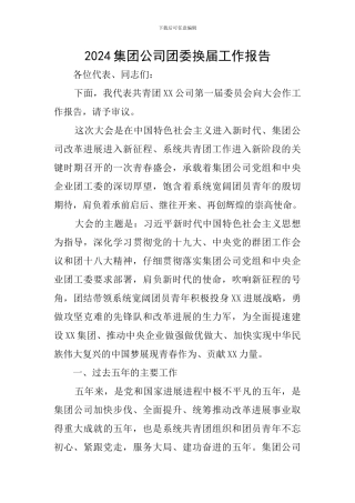 2024集团公司团委换届工作报告