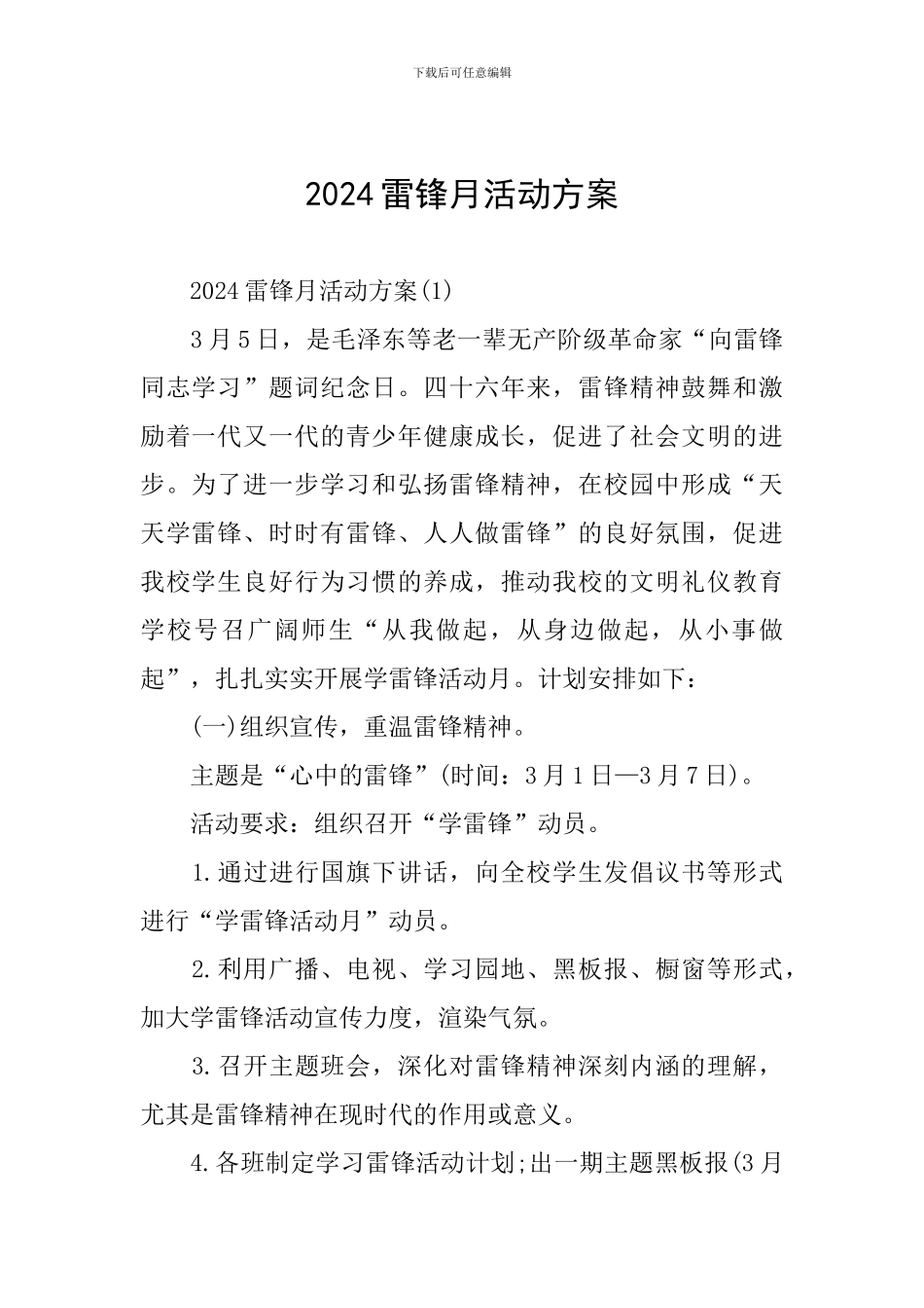 2024雷锋月活动方案_第1页