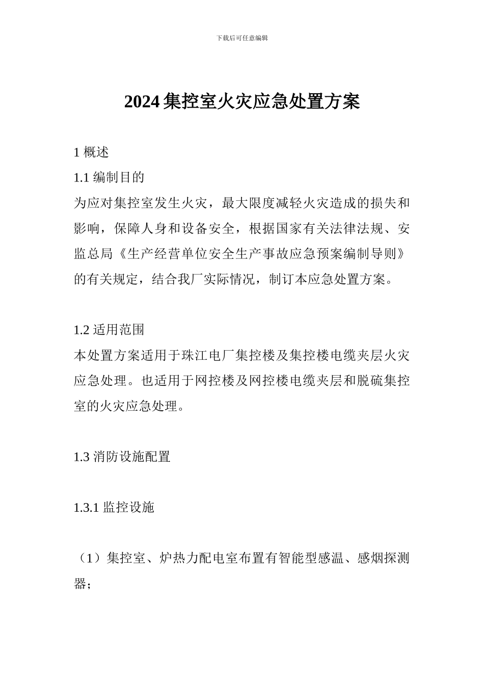 2024集控室火灾应急处置方案_第1页