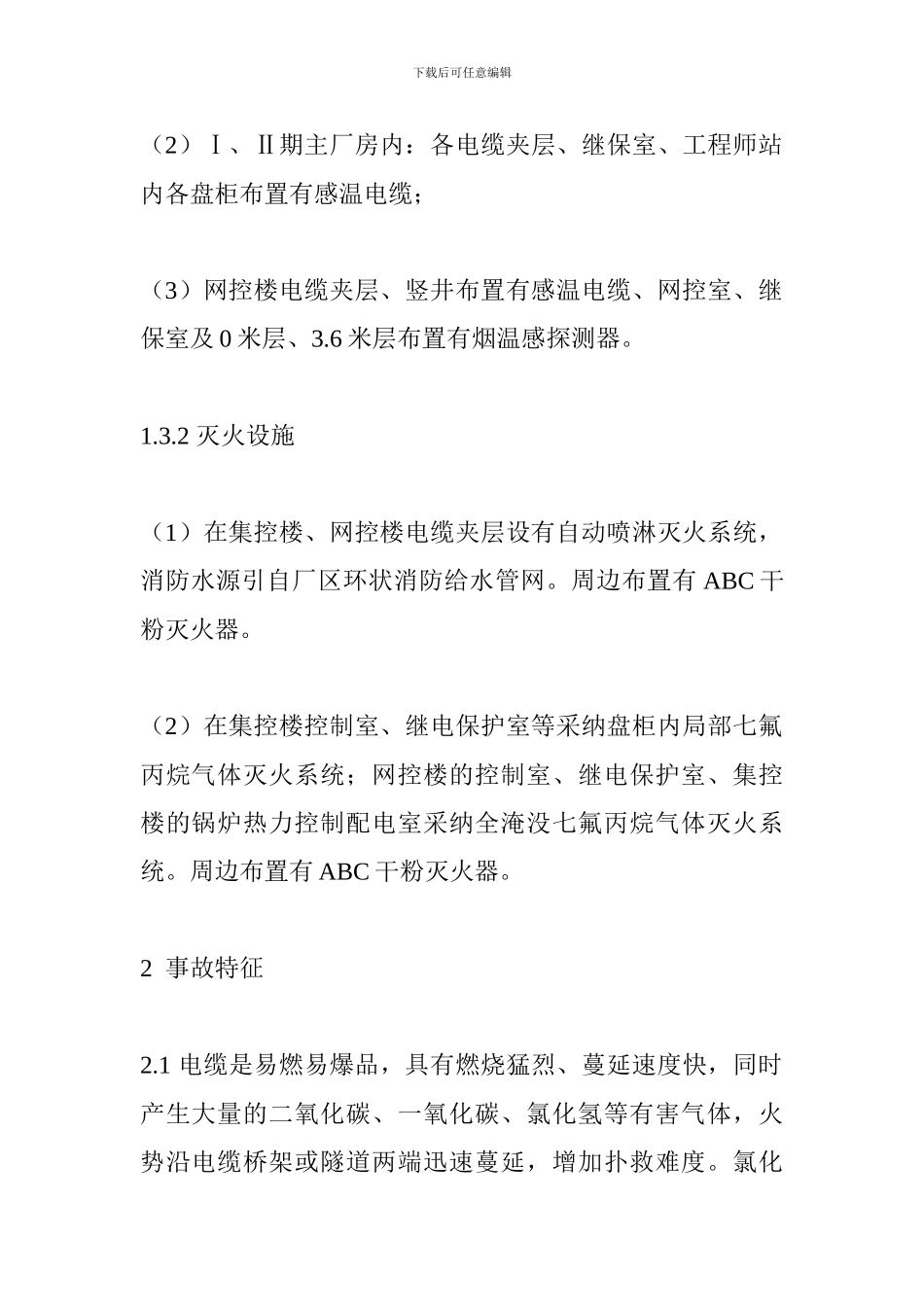 2024集控室火灾应急处置方案_第2页